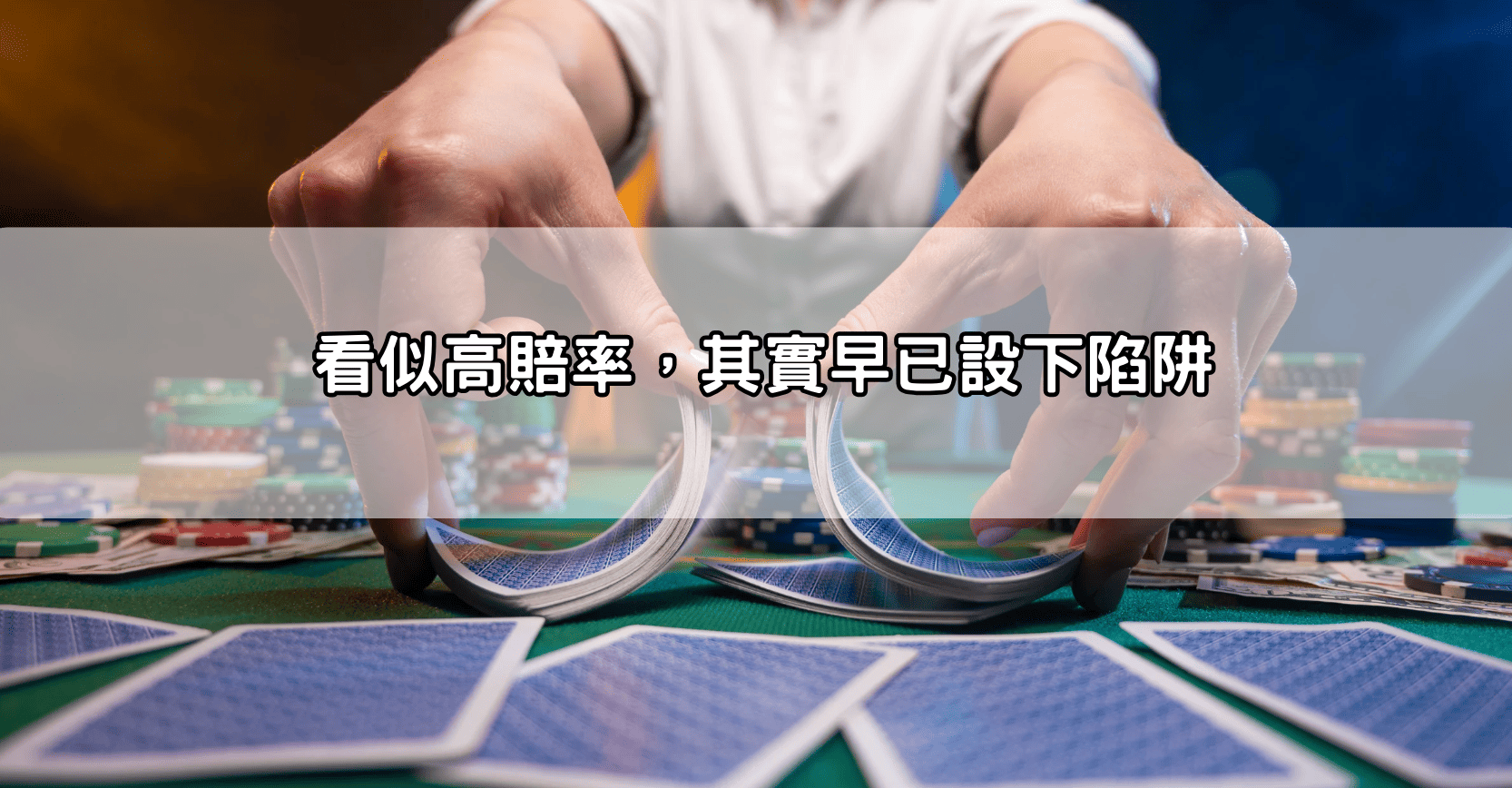 看似高賠率,其實早已設下陷阱