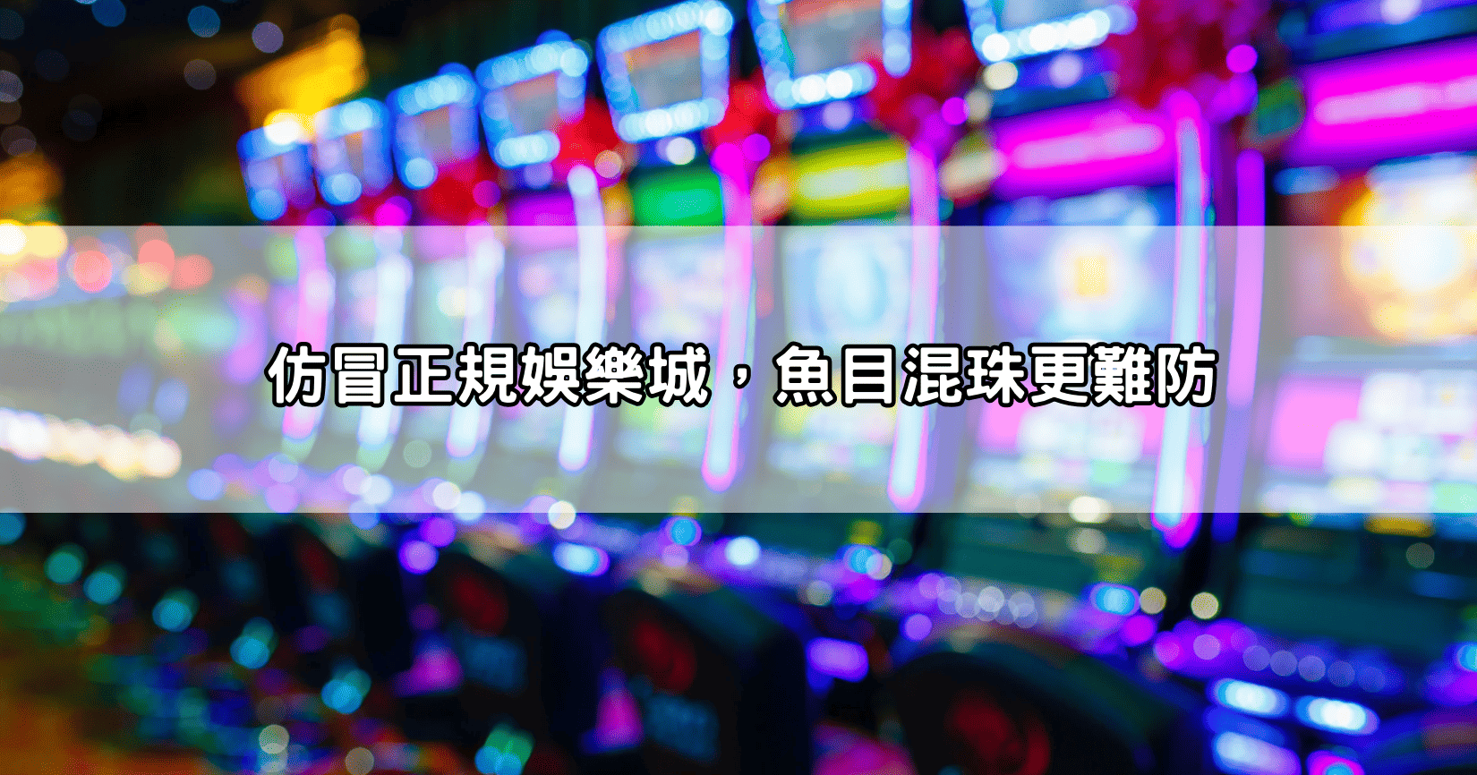 仿冒正規娛樂城,魚目混珠更難防