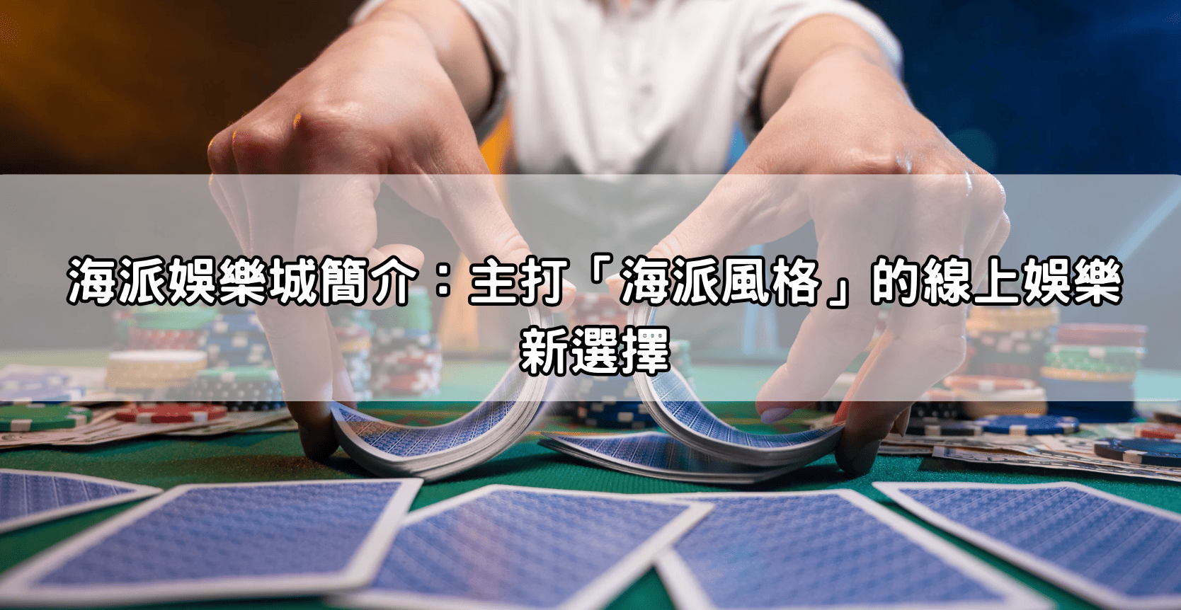 海派娛樂城簡介:主打「海派風格」的線上娛樂新選擇