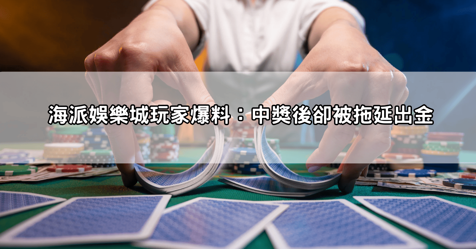 海派娛樂城玩家爆料:中獎後卻被拖延出金
