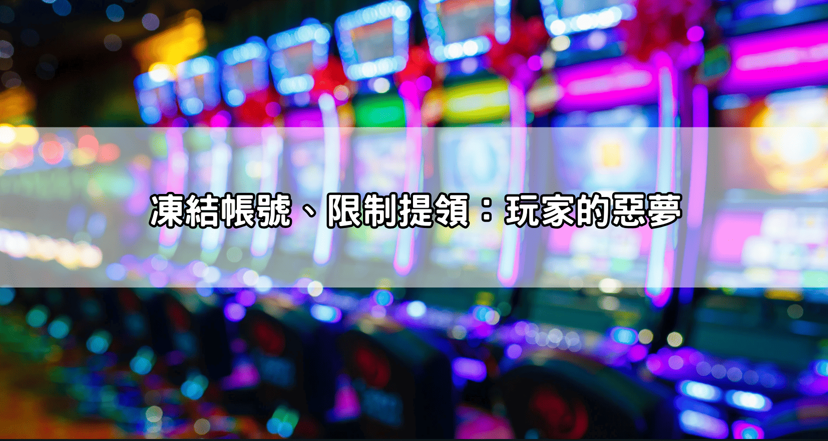 凍結帳號、限制提領:玩家的惡夢